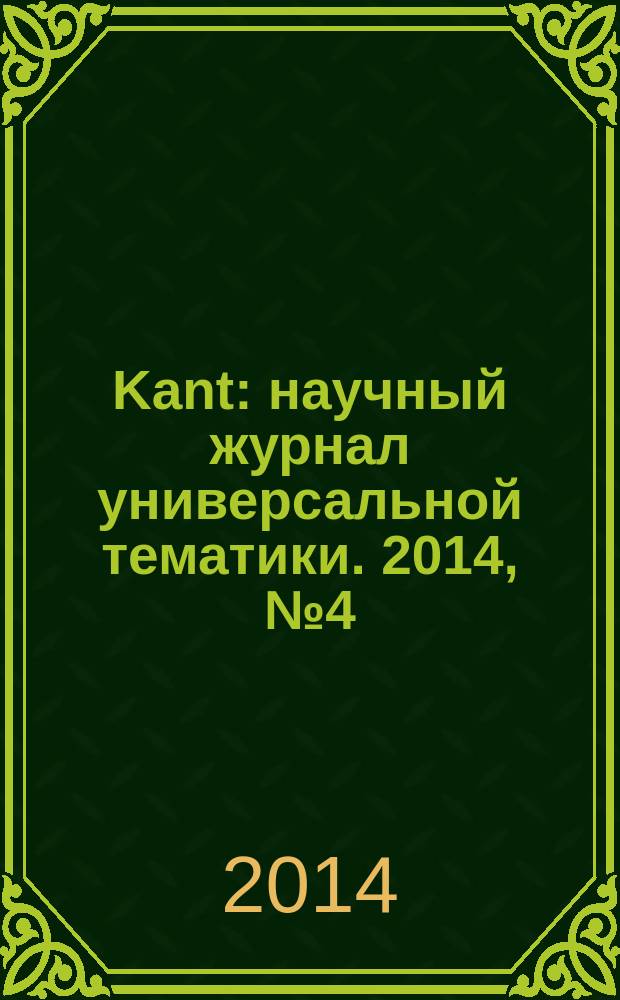 Kant : научный журнал универсальной тематики. 2014, № 4 (13)