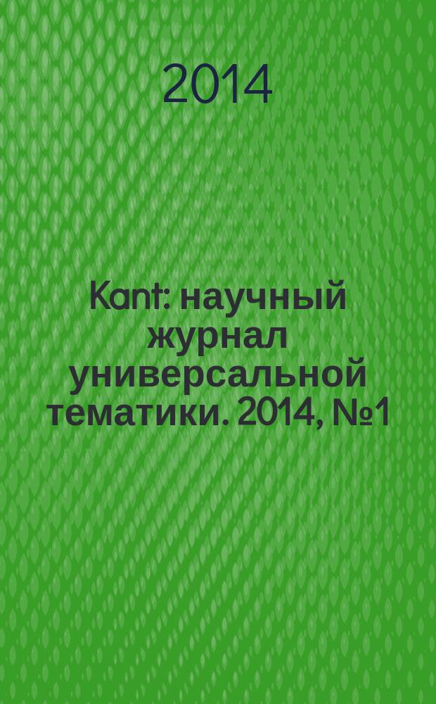 Kant : научный журнал универсальной тематики. 2014, № 1 (10)