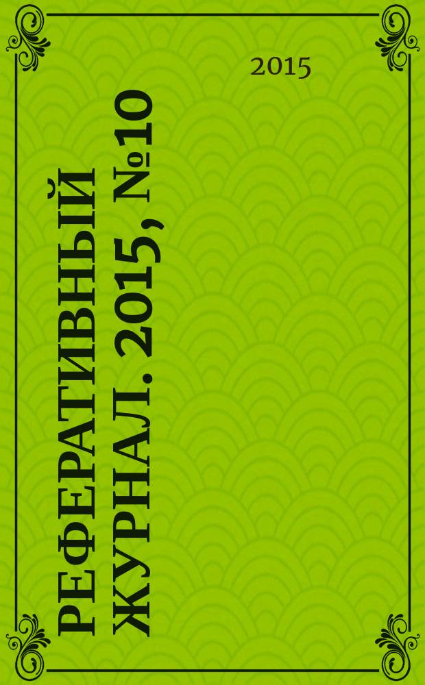 Реферативный журнал. 2015, № 10