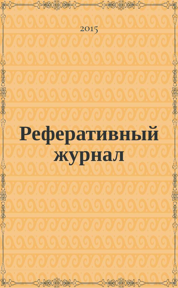 Реферативный журнал : Отд. вып. 2015, № 10
