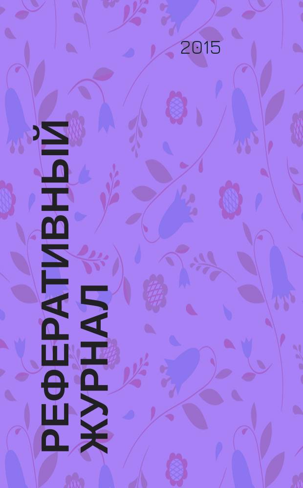 Реферативный журнал : Отд. вып. 2015, № 10