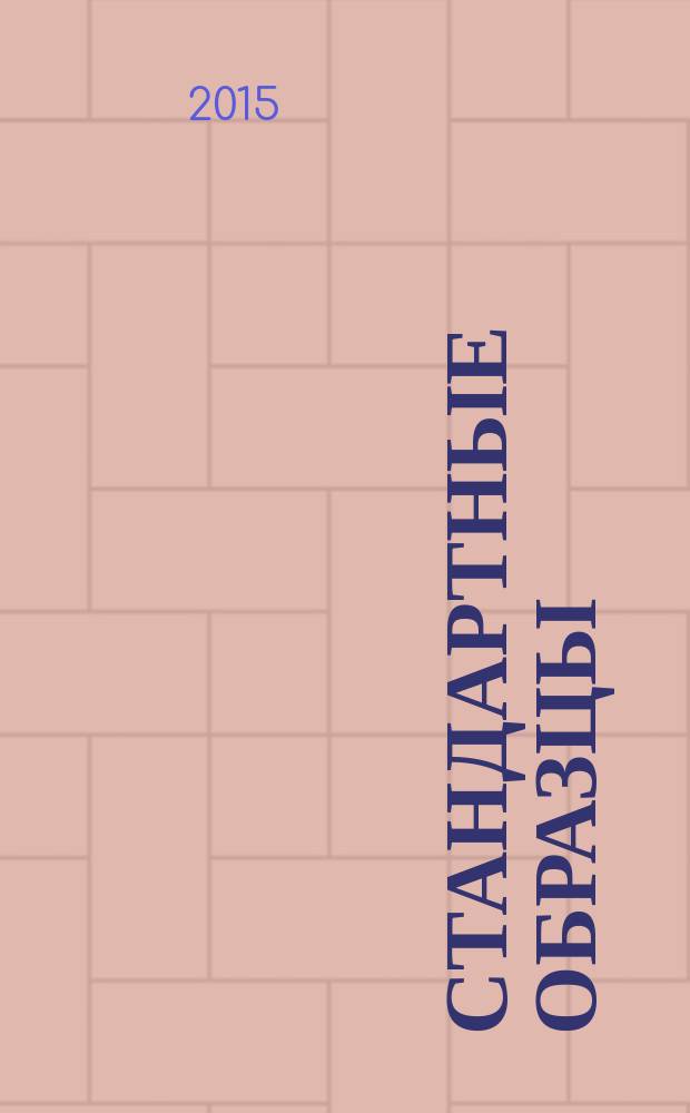 Стандартные образцы : ежеквартальный научно-технический журнал. 2015, № 2