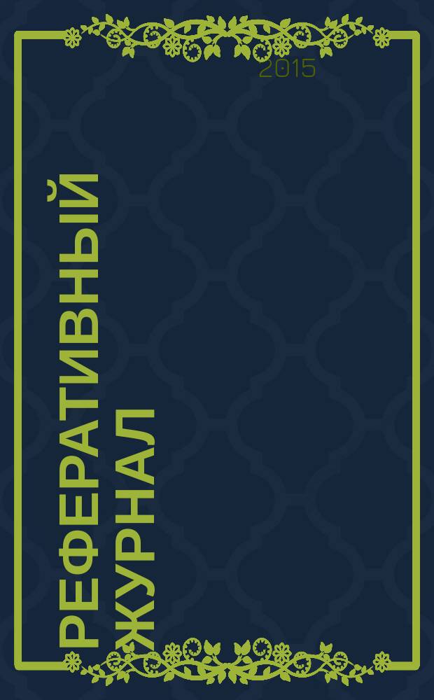 Реферативный журнал : Отд. вып. 2015, № 10