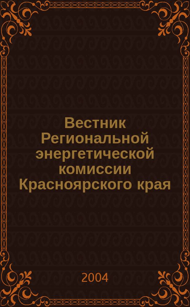 Вестник Региональной энергетической комиссии Красноярского края : Информ.-аналит. журн. 2004, июль
