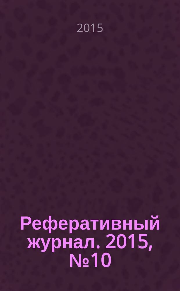 Реферативный журнал. 2015, № 10