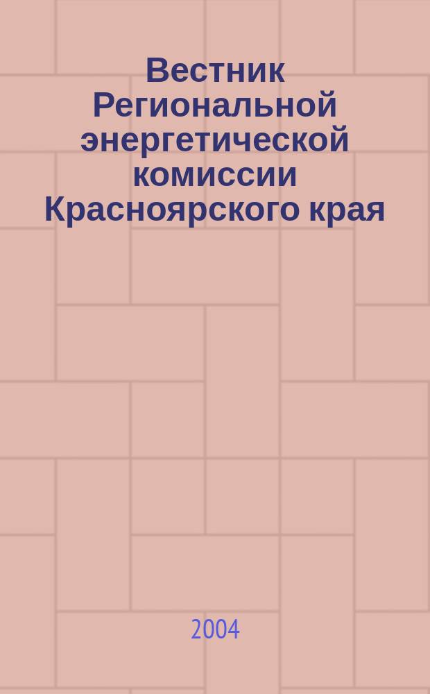 Вестник Региональной энергетической комиссии Красноярского края : Информ.-аналит. журн. 2004, апр./май
