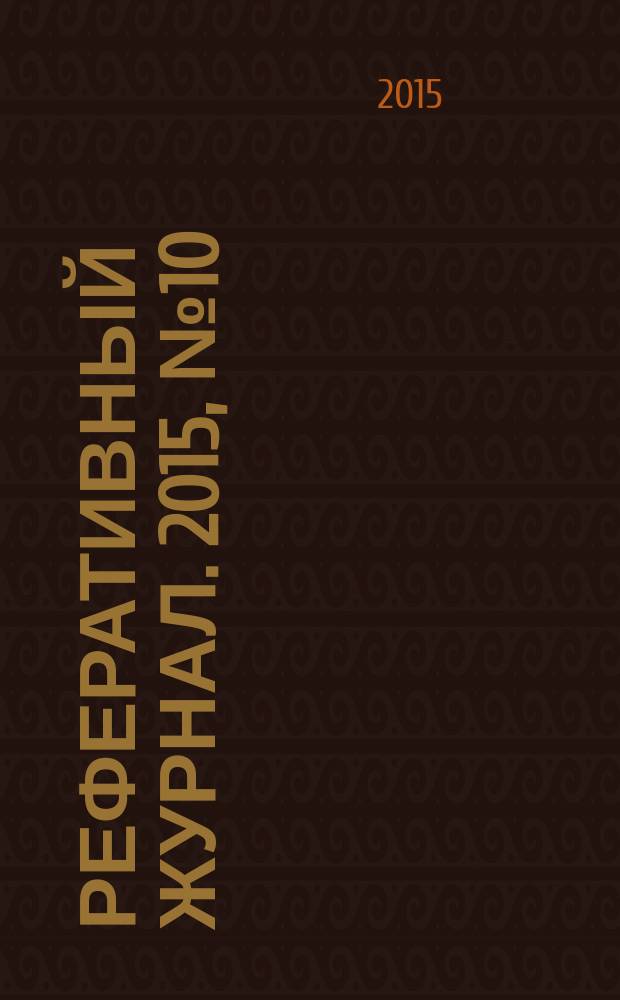 Реферативный журнал. 2015, № 10