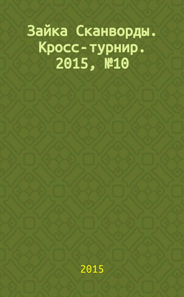 Зайка Сканворды. Кросс-турнир. 2015, № 10 (48)