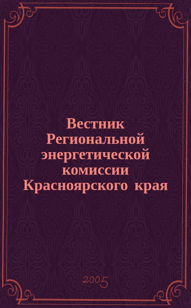 Вестник Региональной энергетической комиссии Красноярского края : Информ.-аналит. журн. 2005, март