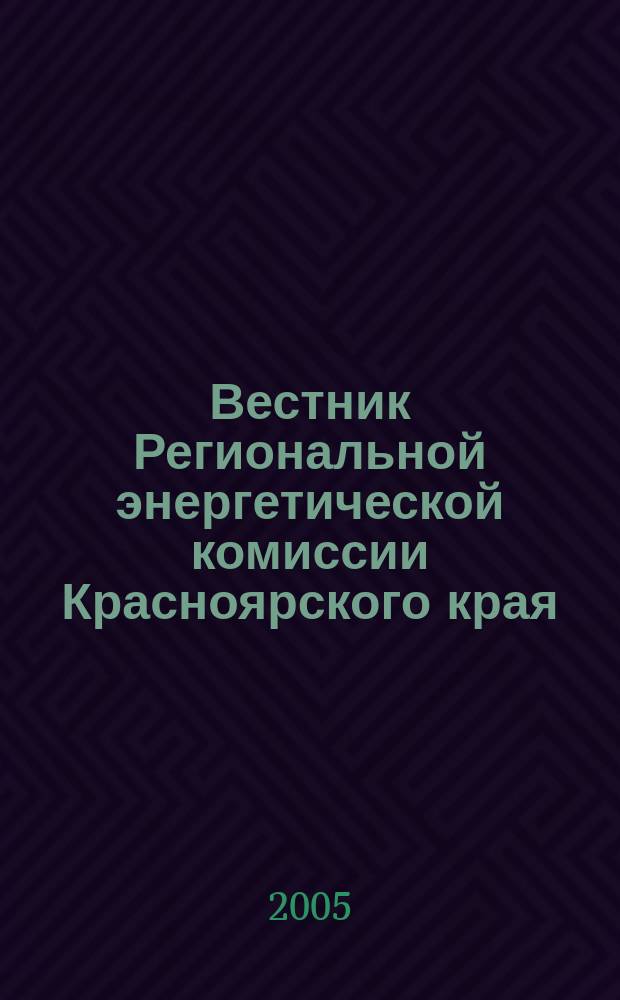 Вестник Региональной энергетической комиссии Красноярского края : Информ.-аналит. журн. 2005, апр.