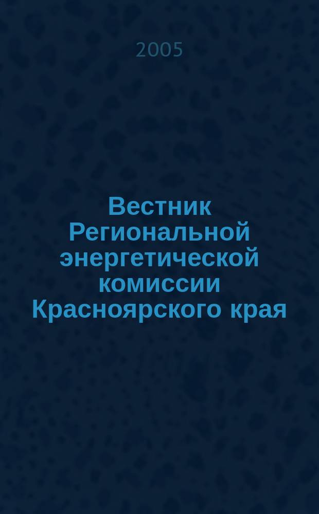 Вестник Региональной энергетической комиссии Красноярского края : Информ.-аналит. журн. 2005, июнь/июль