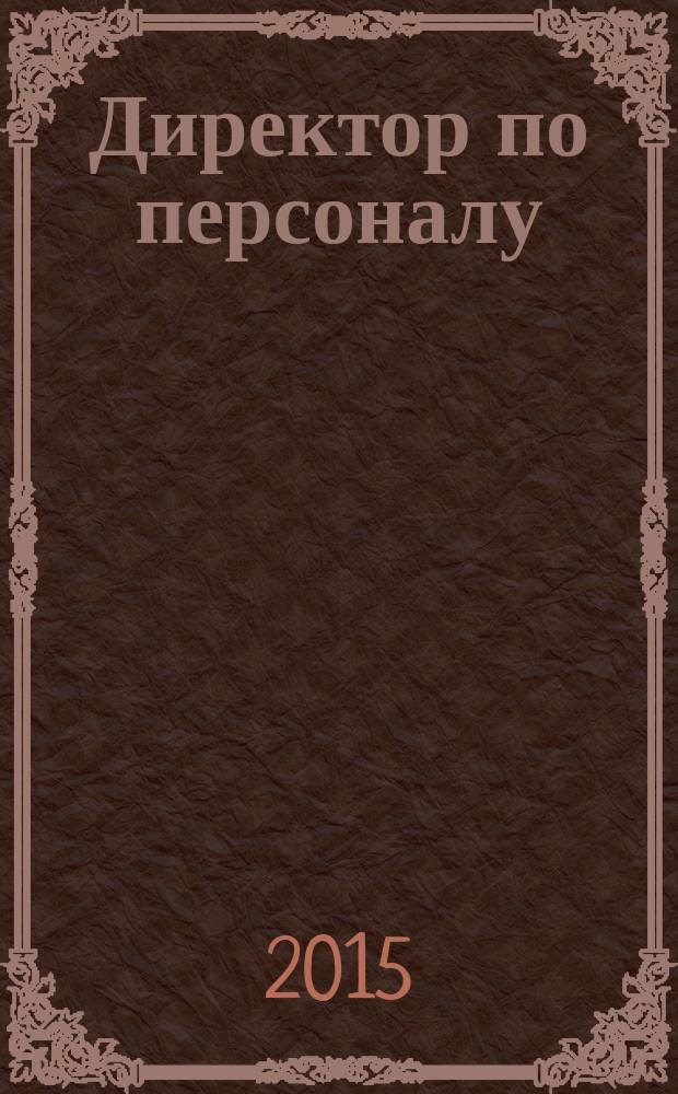Директор по персоналу : ДП журнал об управлении людьми. 2015, № 10