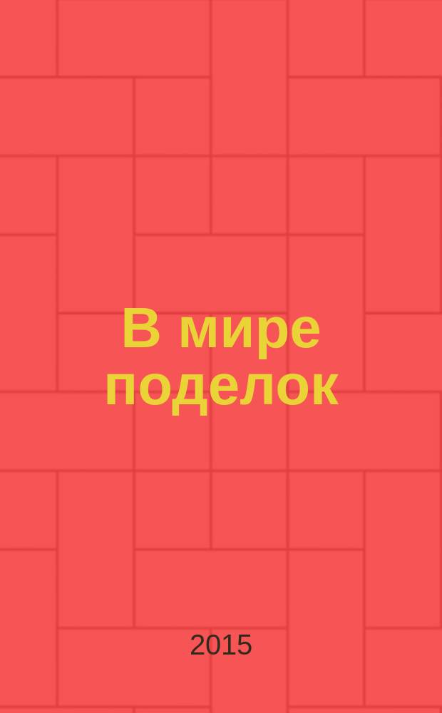 В мире поделок : журнал для родителей, воспитателей, преподавателей младших классов спецвыпуск тематический к журналу "Все сама. Вяжем, плетем, вышиваем". 2015, № 9 : Букеты из конфет