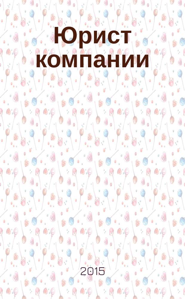 Юрист компании : журнал современного юриста издается в сотрудничестве с газетой Учет. Налоги. Право. 2015, № 10