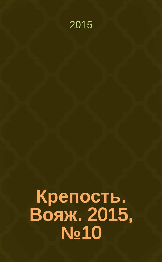 Крепость. Вояж. 2015, № 10 (74)