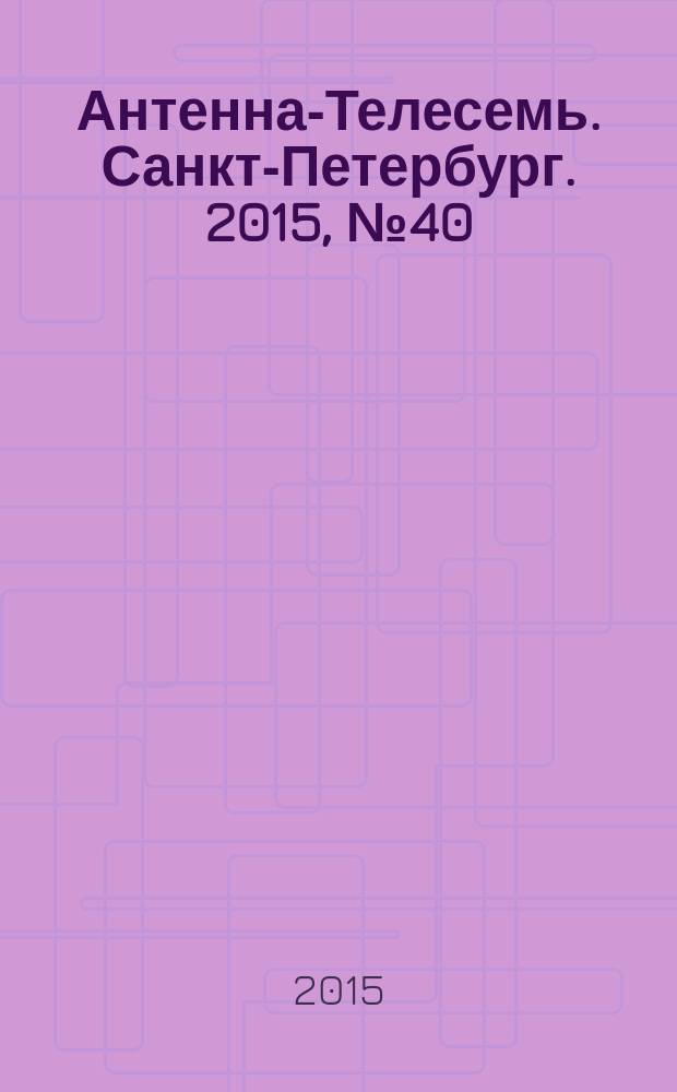 Антенна-Телесемь. Санкт-Петербург. 2015, № 40 (985)