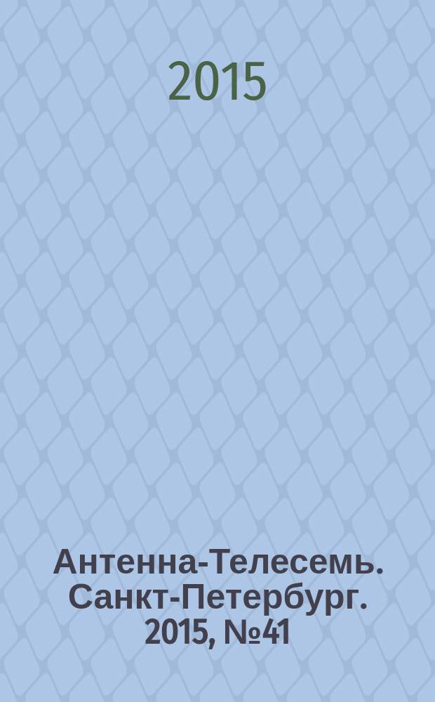 Антенна-Телесемь. Санкт-Петербург. 2015, № 41 (986)