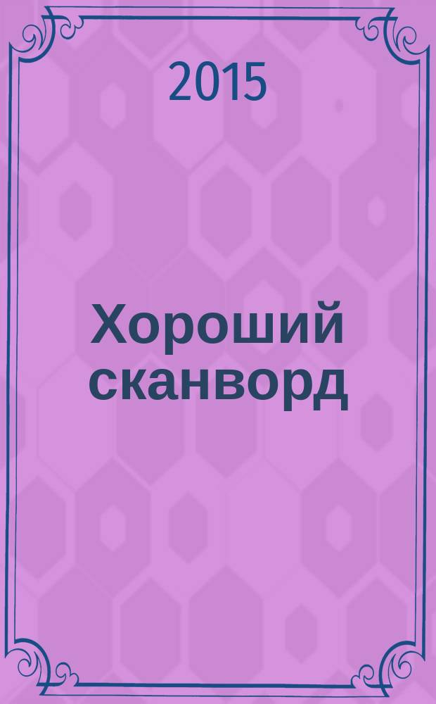 Хороший сканворд (Пляжный сканворд). 2015, № 11 (87)