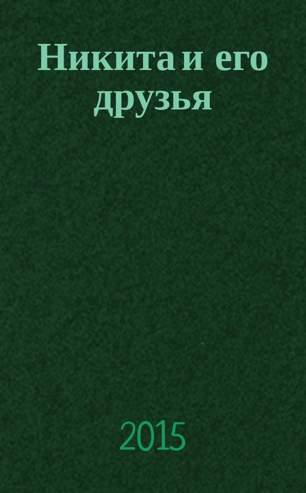 Никита и его друзья : решаем, играем, побеждаем. 2015, № 11 (90)