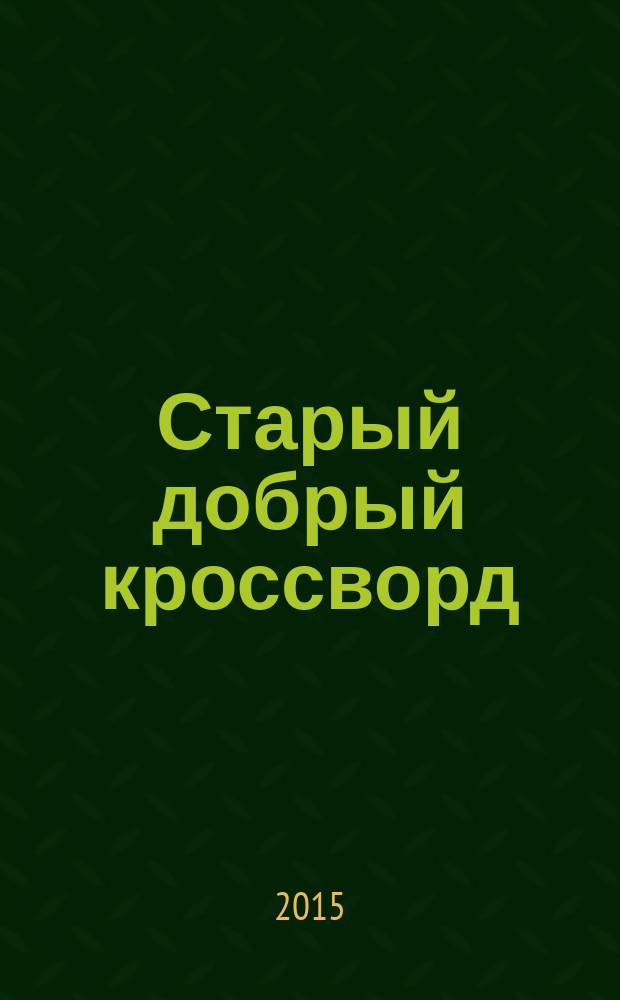 Старый добрый кроссворд : приложение к газете "Русский кроссворд". 2015, № 22 (298) : Серия "Тещины кроссворды"