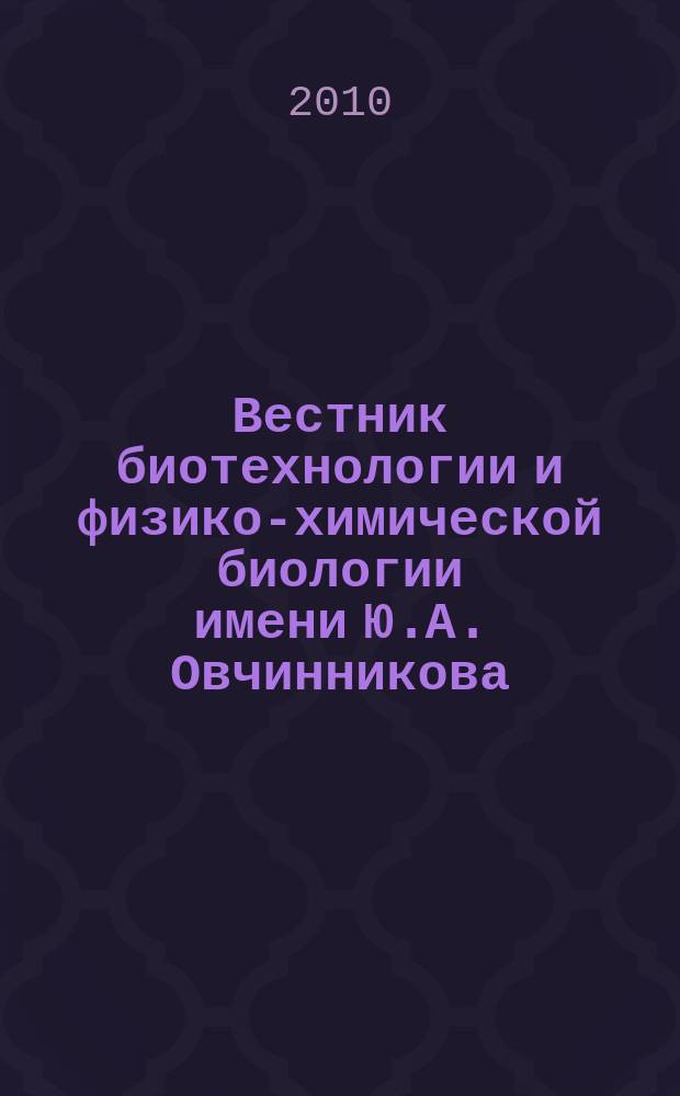 Вестник биотехнологии и физико-химической биологии имени Ю.А. Овчинникова : научно-практиченский журнал. Т. 6, № 2