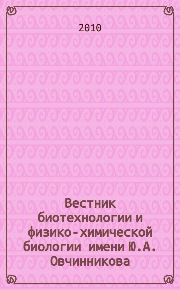 Вестник биотехнологии и физико-химической биологии имени Ю.А. Овчинникова : научно-практиченский журнал. Т. 6, № 4
