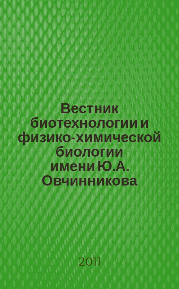 Вестник биотехнологии и физико-химической биологии имени Ю.А. Овчинникова : научно-практиченский журнал. Т. 7, № 3