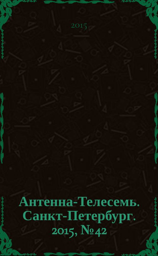 Антенна-Телесемь. Санкт-Петербург. 2015, № 42 (987)