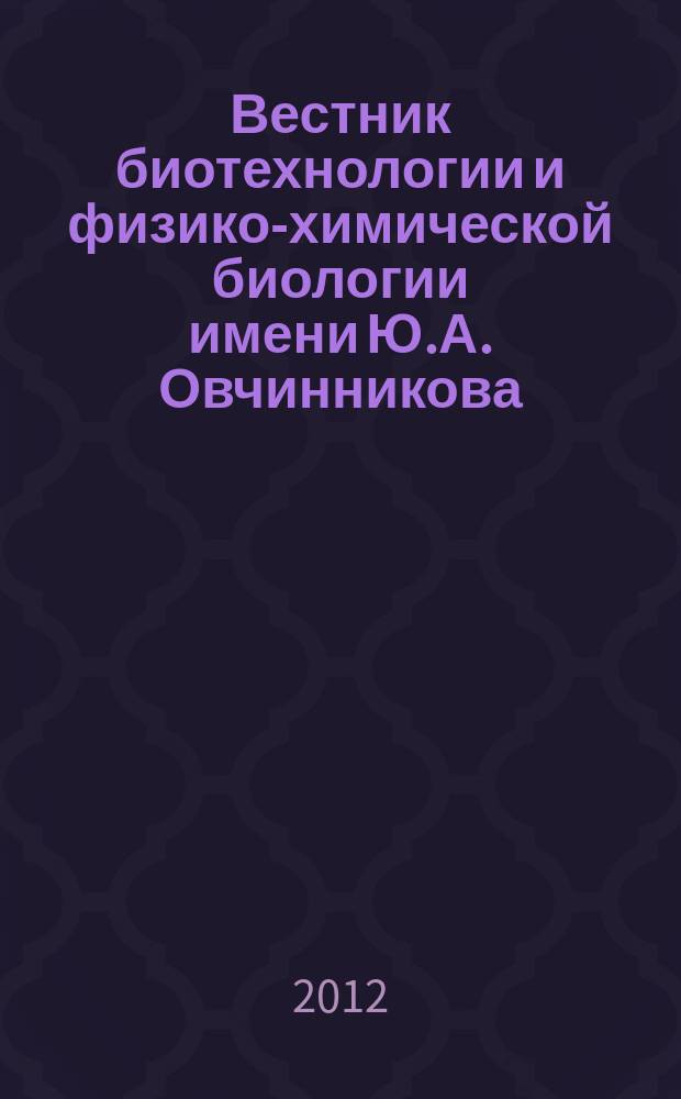 Вестник биотехнологии и физико-химической биологии имени Ю.А. Овчинникова : научно-практиченский журнал. Т. 8, № 3