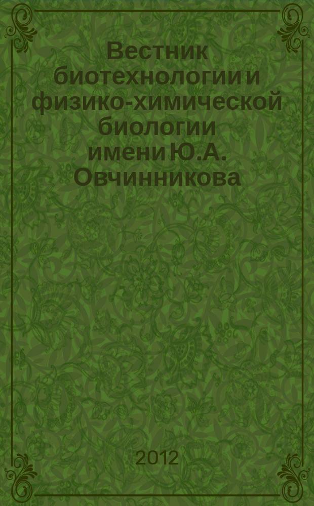 Вестник биотехнологии и физико-химической биологии имени Ю.А. Овчинникова : научно-практиченский журнал. Т. 8, № 4