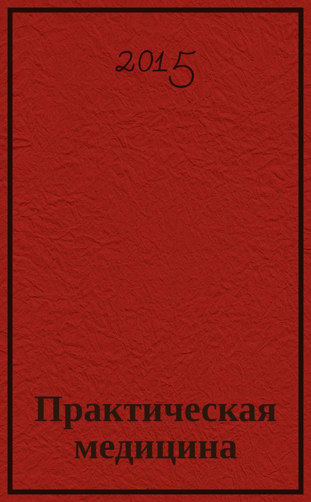 Практическая медицина : журнал для практикующих врачей научно-практический рецензируемый медицинский журнал. 2015, № 5 (90) : Психиатрия. Неврология