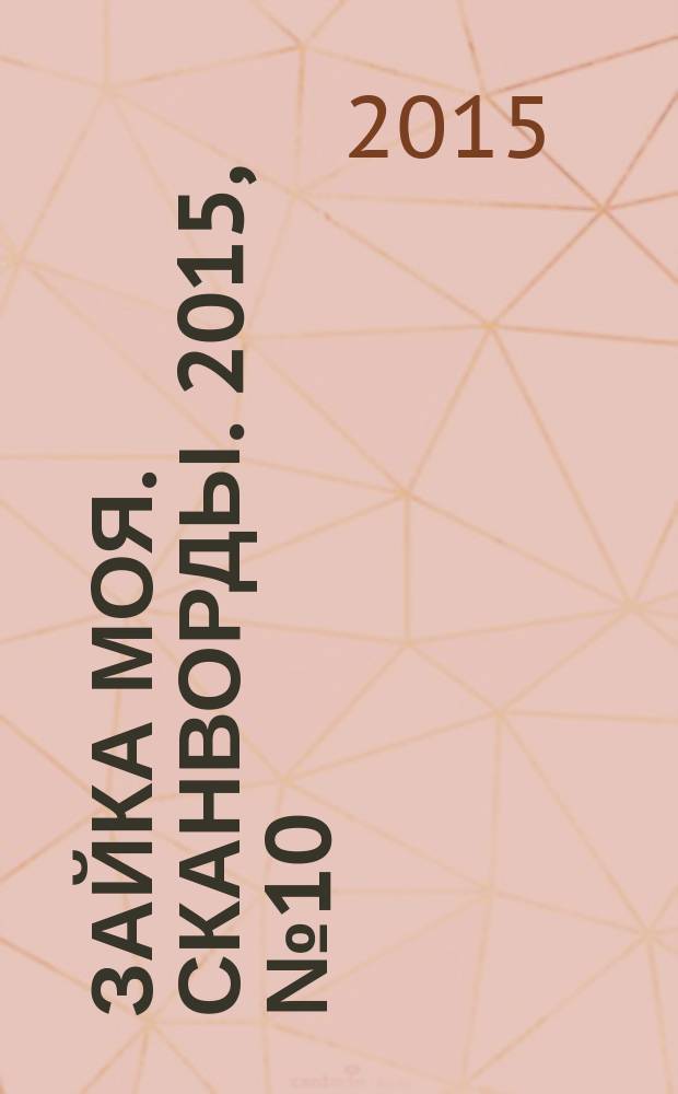 Зайка моя. Сканворды. 2015, № 10 (70)