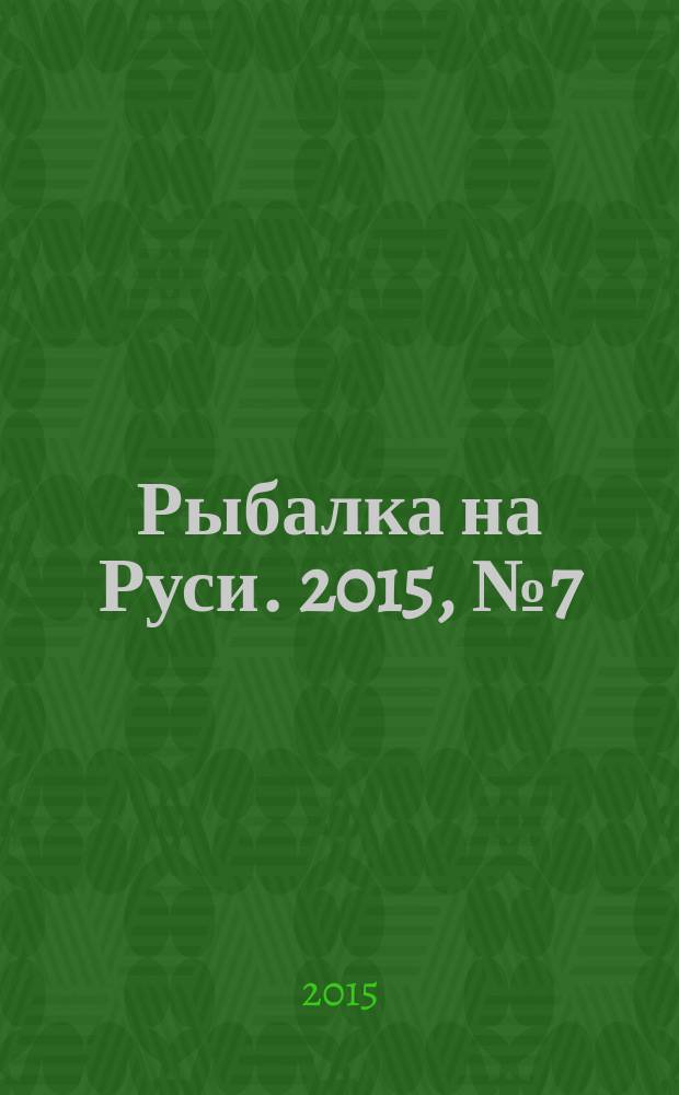 Рыбалка на Руси. 2015, № 7 (154)