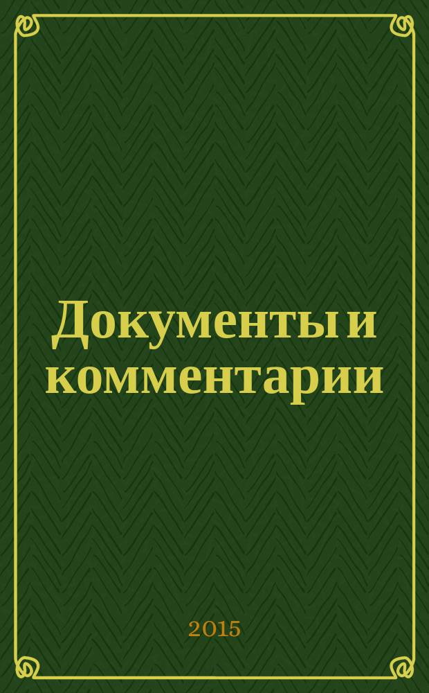 Документы и комментарии : все изменения в налоговом законодательстве и практике его применения журнал. 2015, № 19