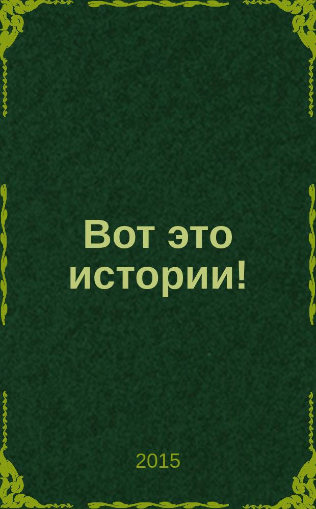 Вот это истории ! : журнал. 2015, № 22 (94)