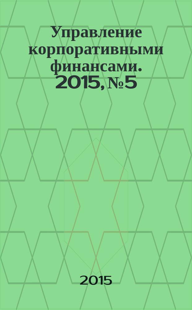 Управление корпоративными финансами. 2015, № 5/6 (71/72)
