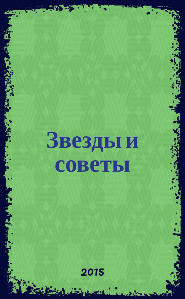 Звезды и советы : самый лучший журнал для женщин еженедельный журнал. 2015, № 43 (317)