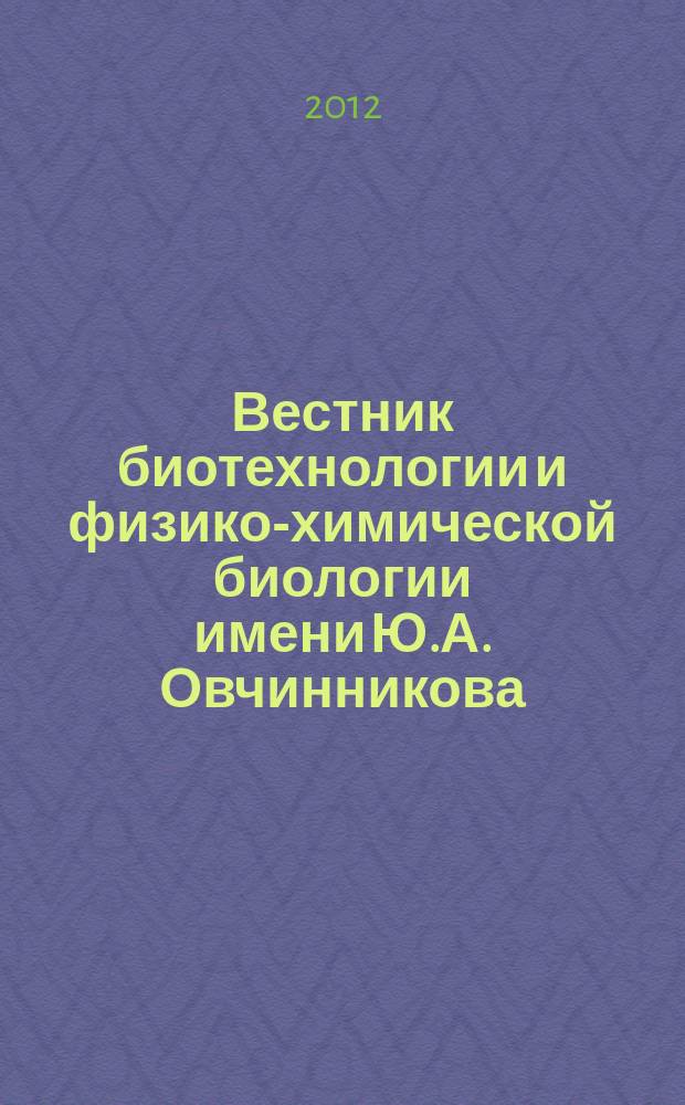 Вестник биотехнологии и физико-химической биологии имени Ю.А. Овчинникова : научно-практиченский журнал. Т. 8, № 1