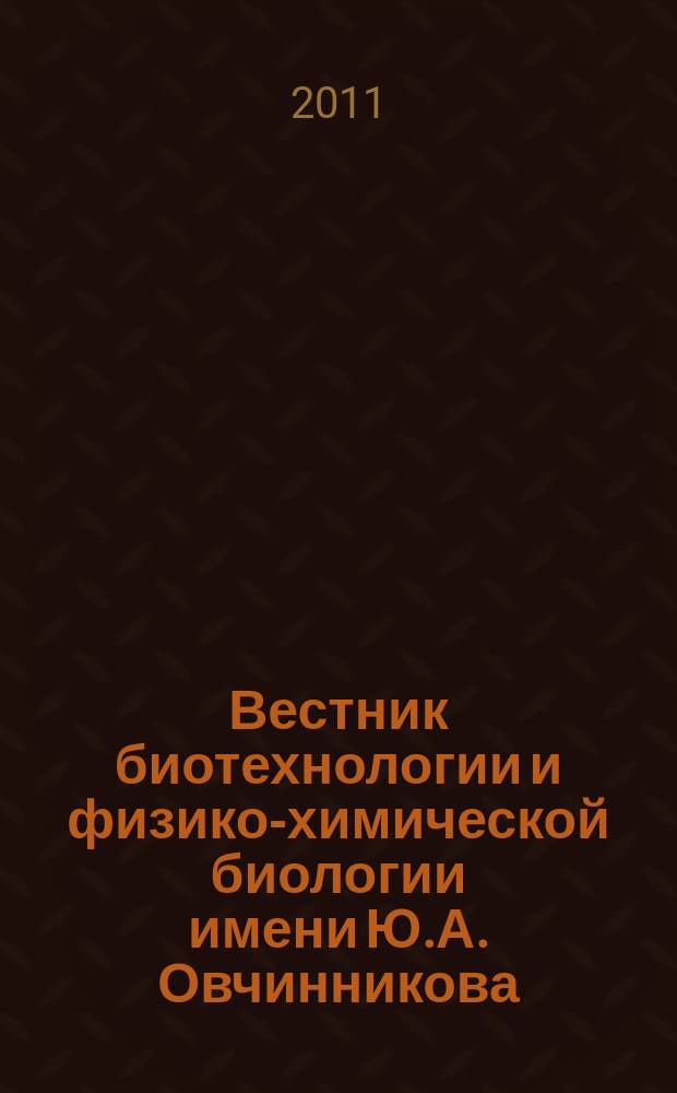 Вестник биотехнологии и физико-химической биологии имени Ю.А. Овчинникова : научно-практиченский журнал. Т. 7, № 4