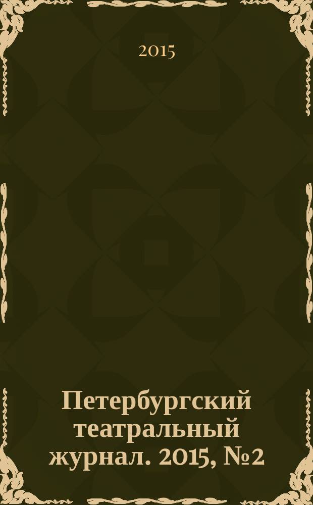 Петербургский театральный журнал. 2015, № 2 (80)