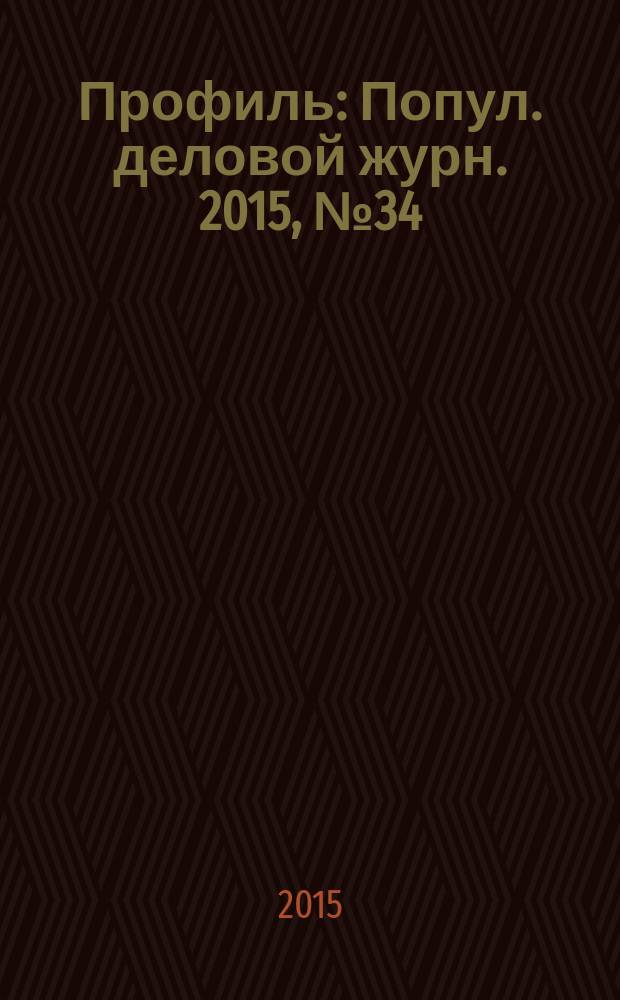 Профиль : Попул. деловой журн. 2015, № 34 (922)