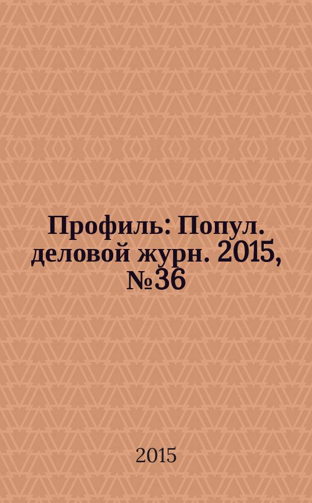 Профиль : Попул. деловой журн. 2015, № 36 (924)
