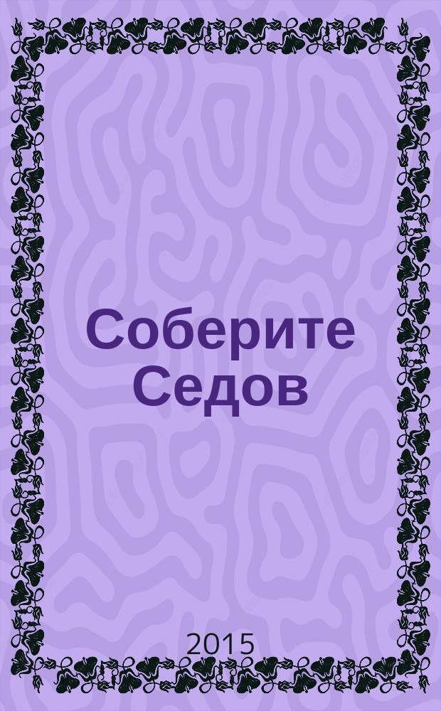 Соберите Седов : крупнейший четырехмачтовый барк периодическое издание. Вып. 56