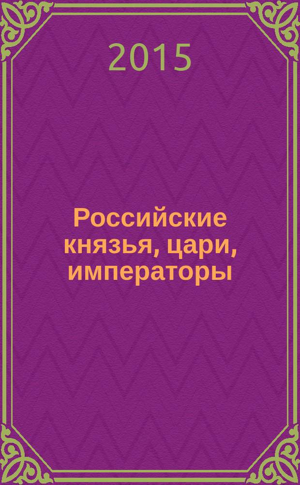 Российские князья, цари, императоры : периодическое издание. Вып. 86 : Борис Годунов, т. 2