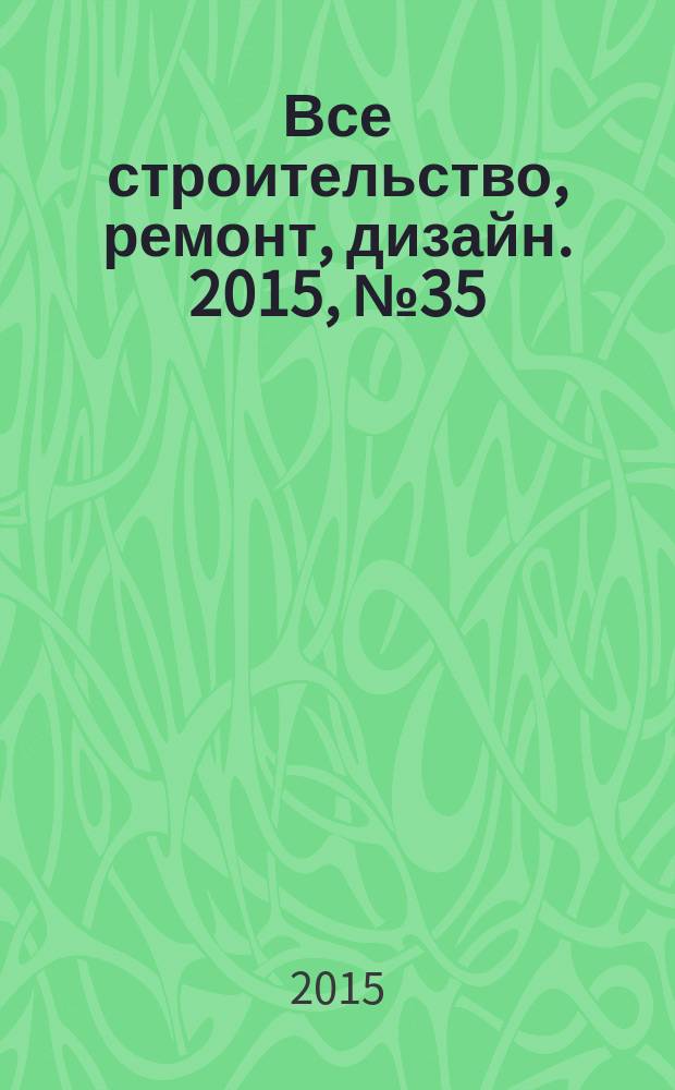 Все строительство, ремонт, дизайн. 2015, № 35 (375)