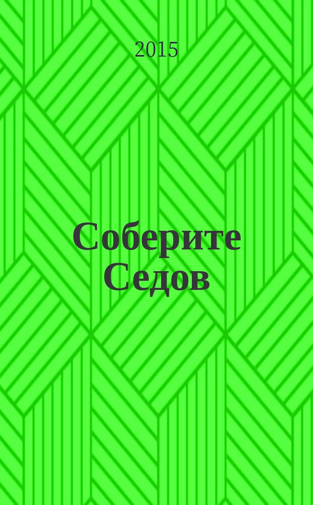 Соберите Седов : крупнейший четырехмачтовый барк периодическое издание. Вып. 53