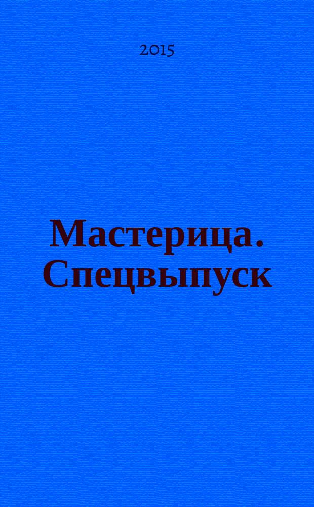 Мастерица. Спецвыпуск : журнал. 2015, № 3 : Осень и мода