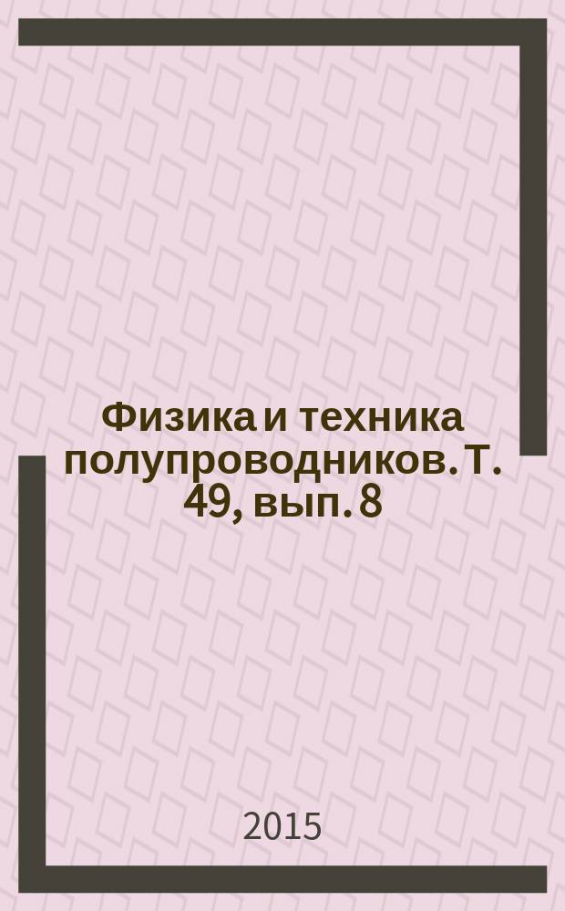 Физика и техника полупроводников. Т. 49, вып. 8