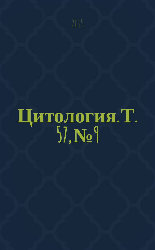 Цитология. Т. 57, № 9