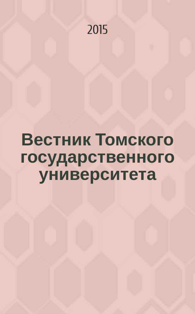 Вестник Томского государственного университета : научный журнал. 2015, № 2 (34)
